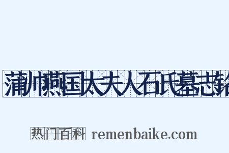 蒲帅燕国太夫人石氏墓志铭是什么意思的图片